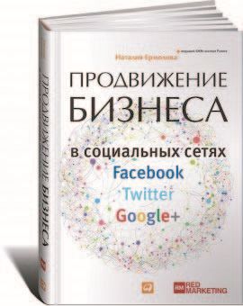 Продвижение бизнеса в социальных сетях Facebook, Twitter, Google+