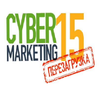 Крупнейшая конференция по интернет-маркетингу CyberMarketing