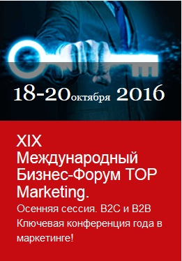 XIX Международный Бизнес-Форум TOP MARKETING