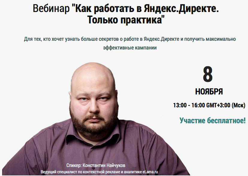 Вебинар «Как работать в Яндекс.Директе. Только практика»