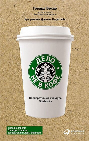 Дело не в кофе корпоративная культура Starbucks
