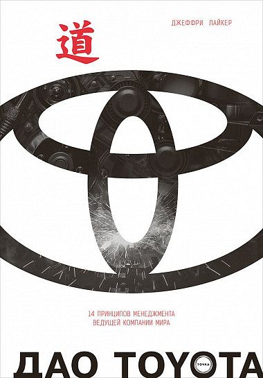 Дао Toyota 14 принципов менеджмента ведущей компании мира
