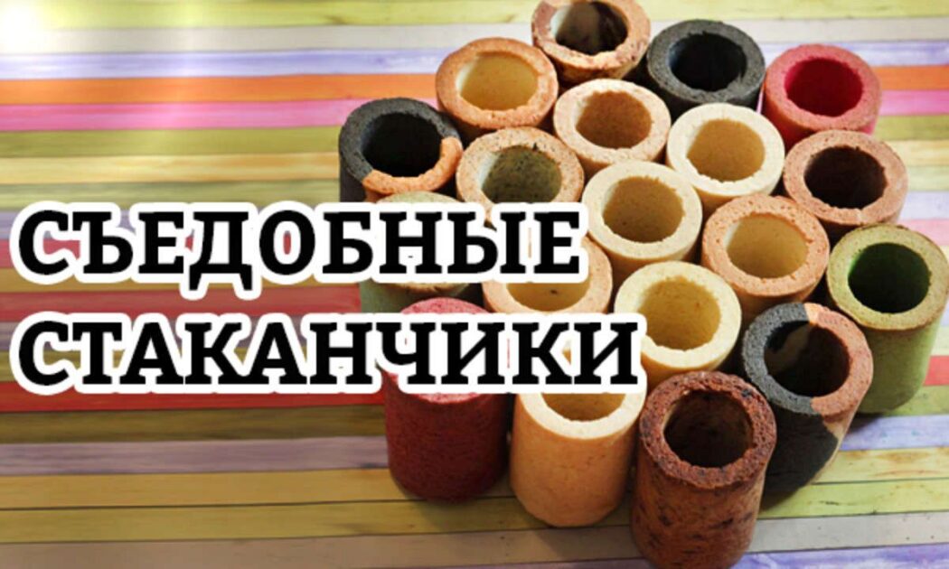 Стартовал первый в России проект по производству экологичных съедобных стаканов