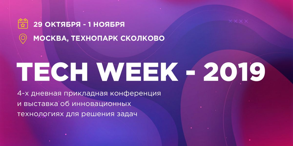 29 октября в Москве пройдет ежегодная конференция по внедрению цифровых технологий в бизнес — Tech Week 19