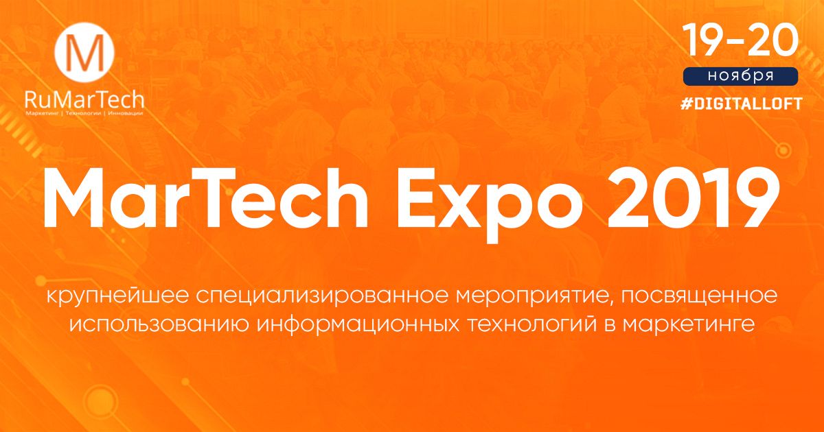 Приглашаем на MarTech Expo 2019 | Москва, 19-20 ноября