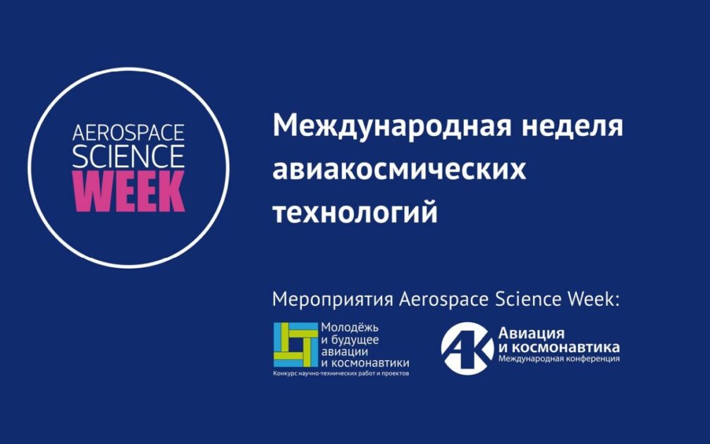Открыта регистрация на Aerospace Science Week 2019