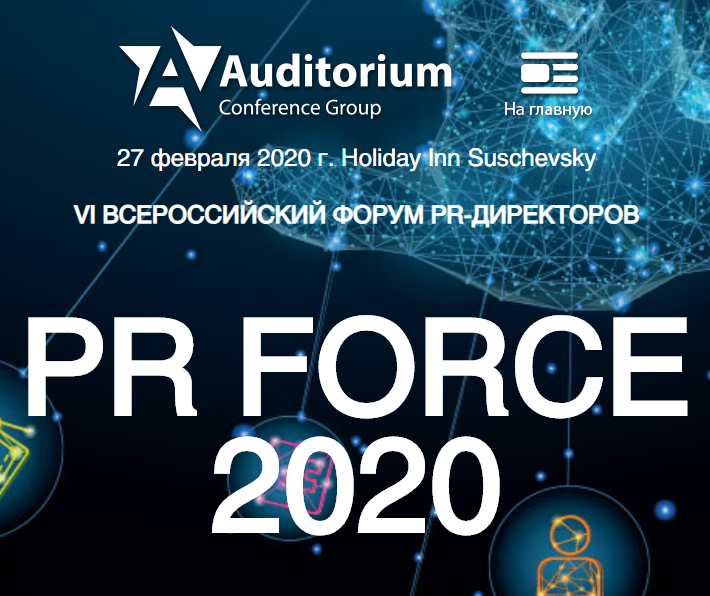 VI Всероссийский форум PR-директоров PR FORCE 2020