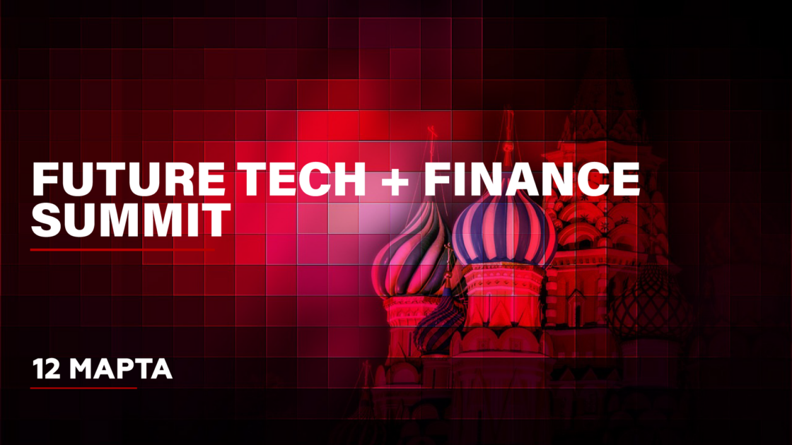 Future Tech + Finance Summit 2020. Стань ближе к лидерам рынка!