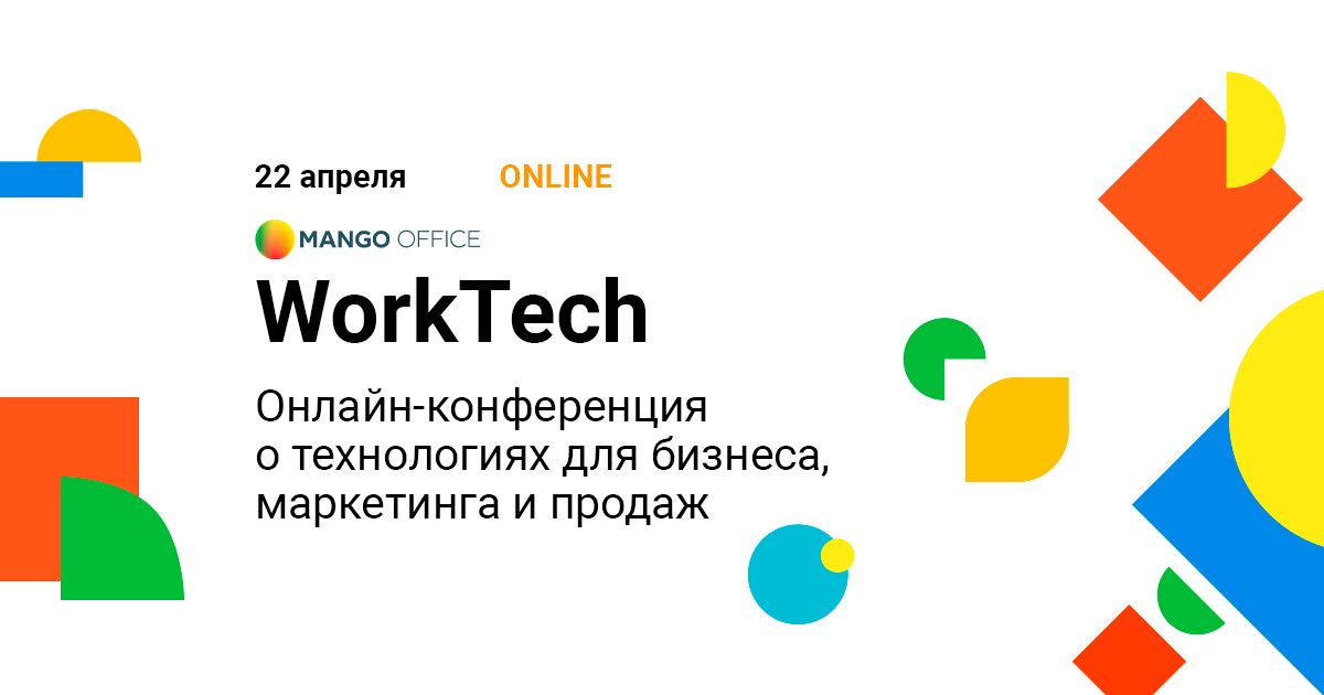 Mango Office провел онлайн-конференцию WorkTech