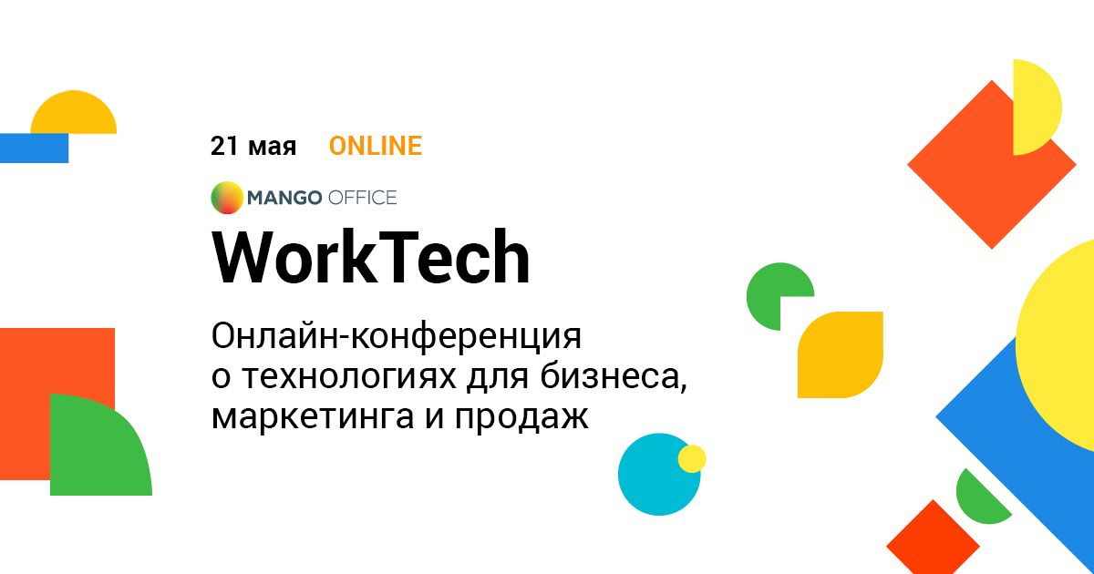 Онлайн-конференция WorkTech. Конференция о технологиях для бизнеса, маркетинга и продаж — 21 мая 2020