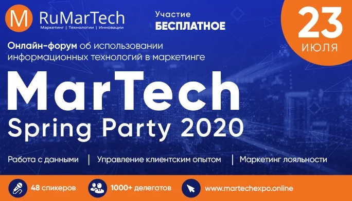 MarTech Spring Party 2020 состоится 23 июля
