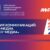 XVIII Ежегодная Международная конференция «Роль коммуникаций и корпоративных СМИ в стратегическом управлении компанией» 2021