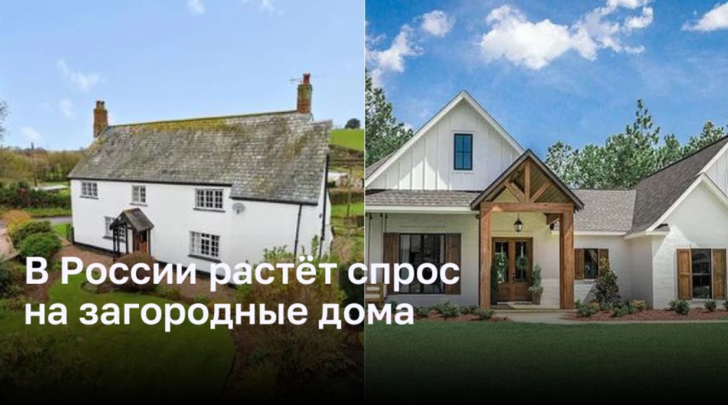 Повышенный спрос на загородные дома ожидается в России к лету
